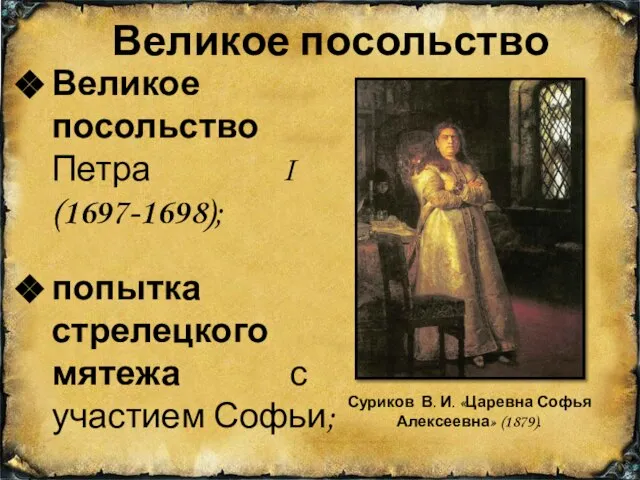 Великое посольство Петра I (1697-1698); попытка стрелецкого мятежа с участием Софьи;