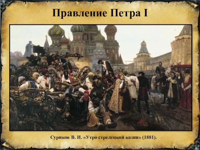 Суриков В. И. «Утро стрелецкой казни» (1881). Правление Петра I