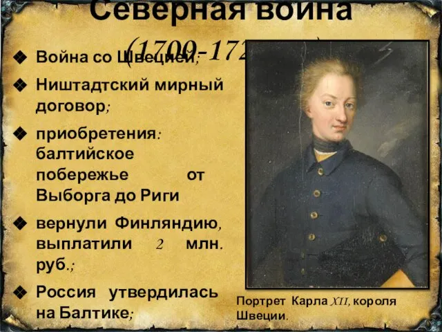 Северная война (1700-1721 гг.) Война со Швецией; Ништадтский мирный договор; приобретения: