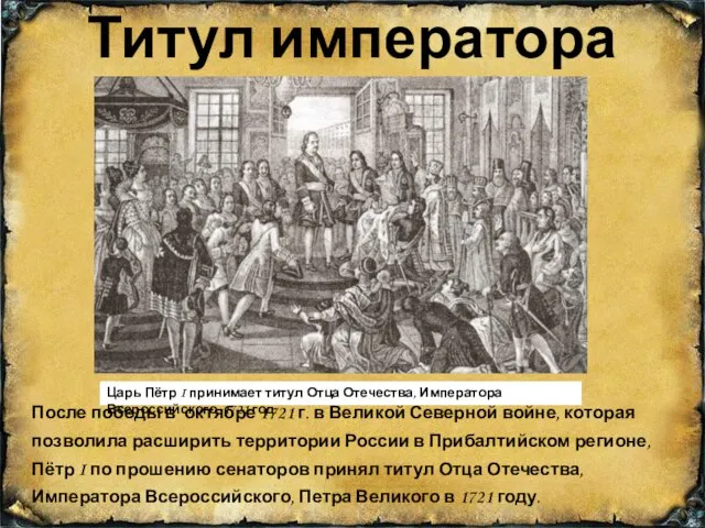 Титул императора После победы в октябре 1721 г. в Великой Северной