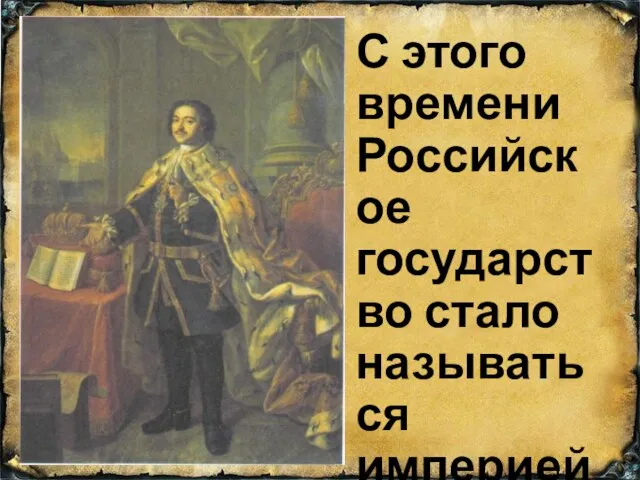 С этого времени Российское государство стало называться империей.