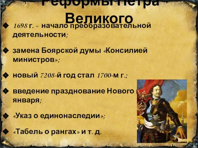 Реформы Петра Великого 1698 г. - начало преобразовательной деятельности; замена Боярской