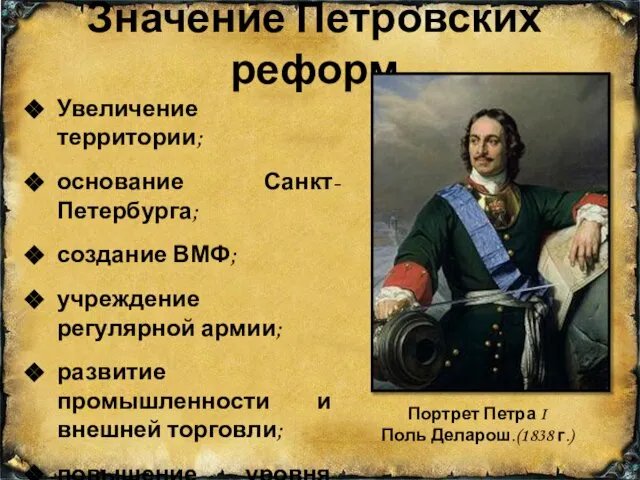 Значение Петровских реформ Увеличение территории; основание Санкт-Петербурга; создание ВМФ; учреждение регулярной