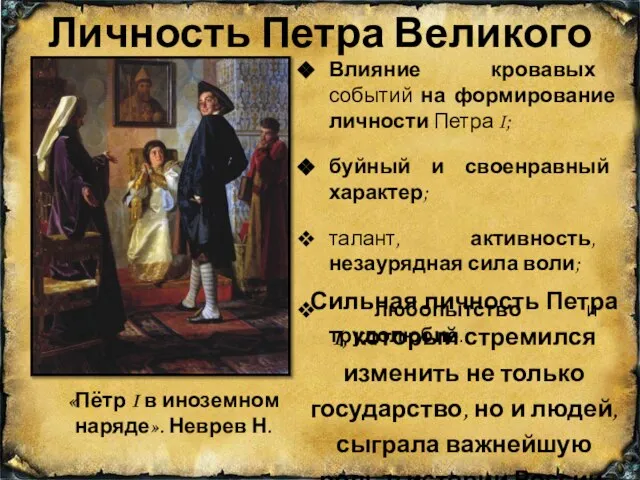 Личность Петра Великого Влияние кровавых событий на формирование личности Петра I;