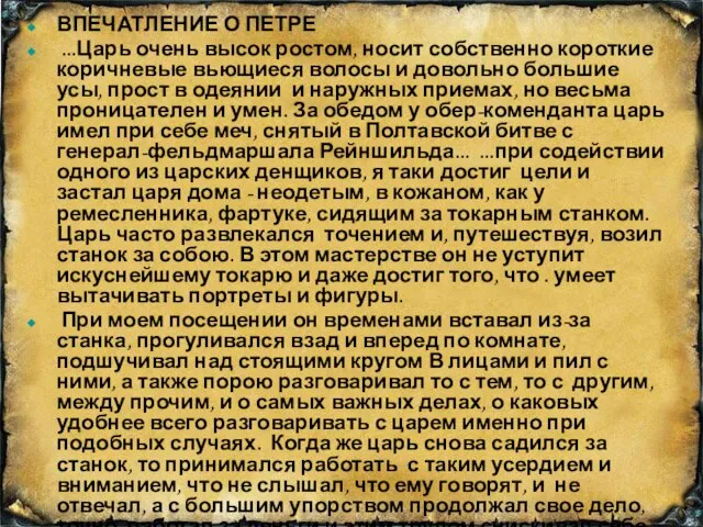 ВПЕЧАТЛЕНИЕ О ПЕТРЕ ...Царь очень высок ростом, носит собственно короткие коричневые