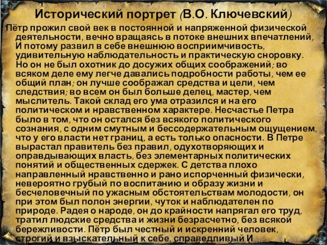 Исторический портрет (В.О. Ключевский) "Пётр прожил свой век в постоянной и