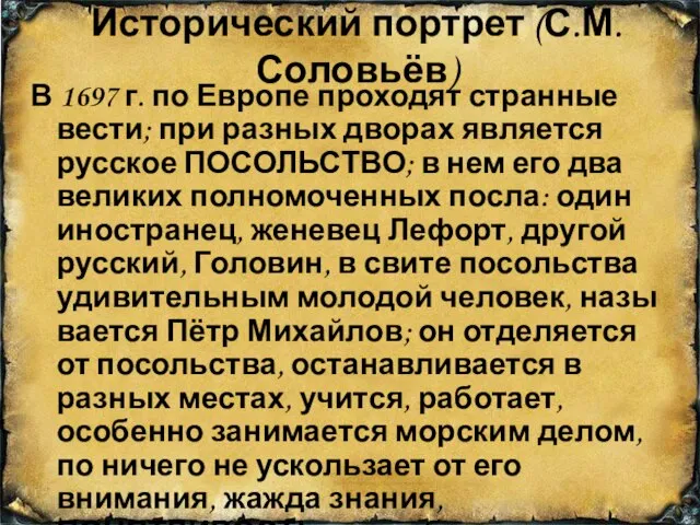 Исторический портрет (С.М. Соловьёв) В 1697 г. по Европе проходят странные