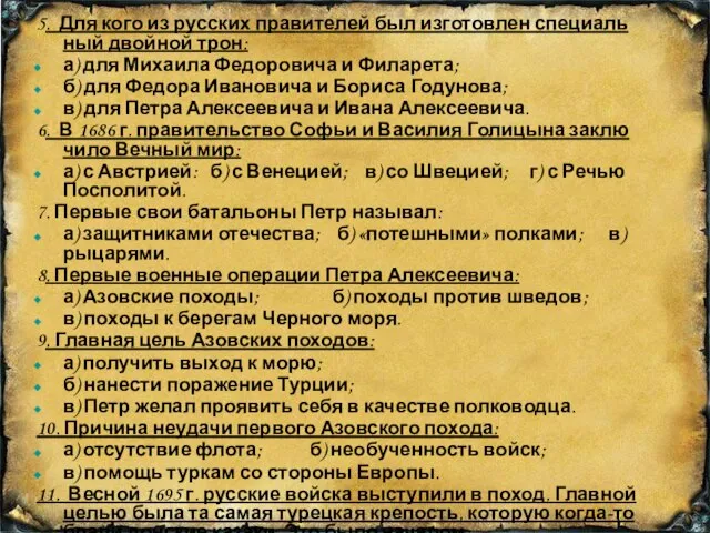 5. Для кого из русских правителей был изготовлен специаль­ный двойной трон: