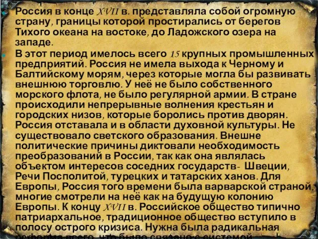 Россия в конце XVII в. представляла собой огромную страну, границы которой