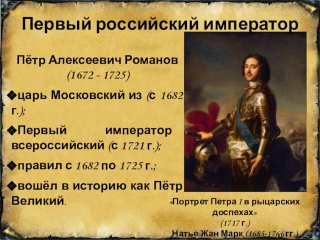 Пётр Алексеевич Романов (1672 - 1725) царь Московский из (с 1682