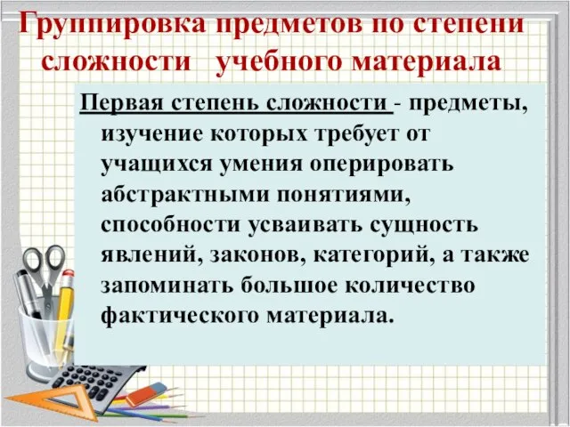 Группировка предметов по степени сложности учебного материала Первая степень сложности -