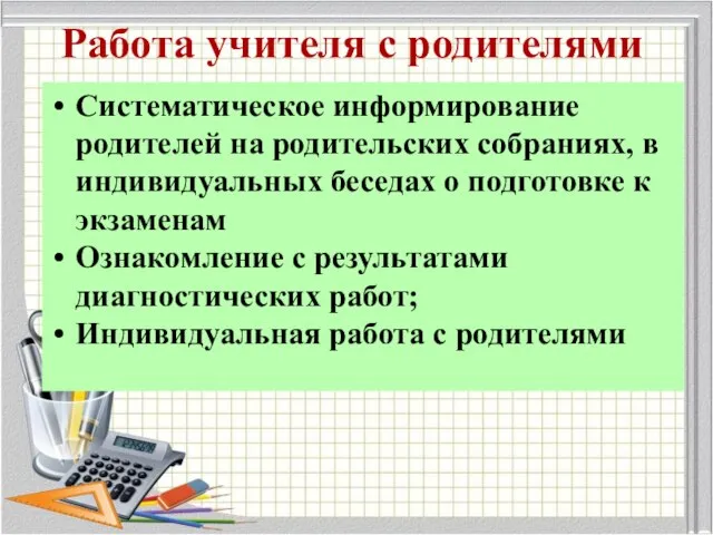 Работа учителя с родителями Систематическое информирование родителей на родительских собраниях, в