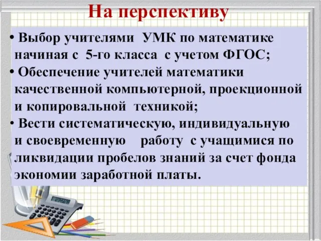 На перспективу Выбор учителями УМК по математике начиная с 5-го класса