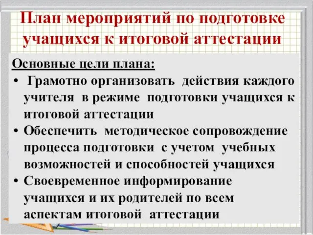 План мероприятий по подготовке учащихся к итоговой аттестации Основные цели плана: