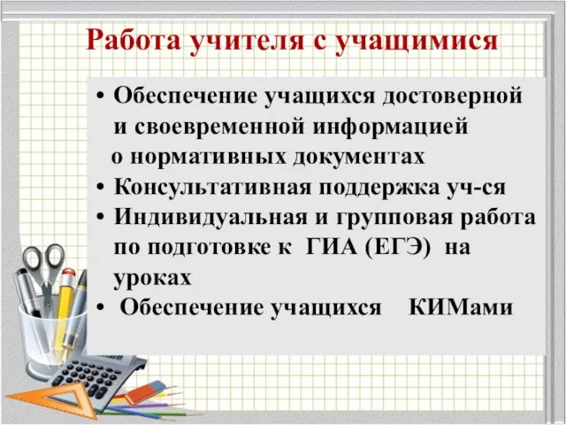 Работа учителя с учащимися Обеспечение учащихся достоверной и своевременной информацией о