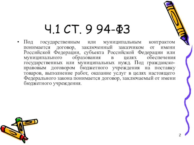 Ч.1 СТ. 9 94-ФЗ Под государственным или муниципальным контрактом понимается договор,