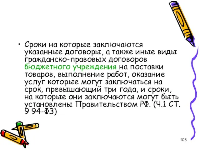 Сроки на которые заключаются указанные договоры, а также иные виды гражданско-правовых