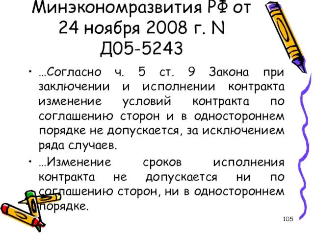 ПИСЬМО Минэкономразвития РФ от 24 ноября 2008 г. N Д05-5243 …Согласно