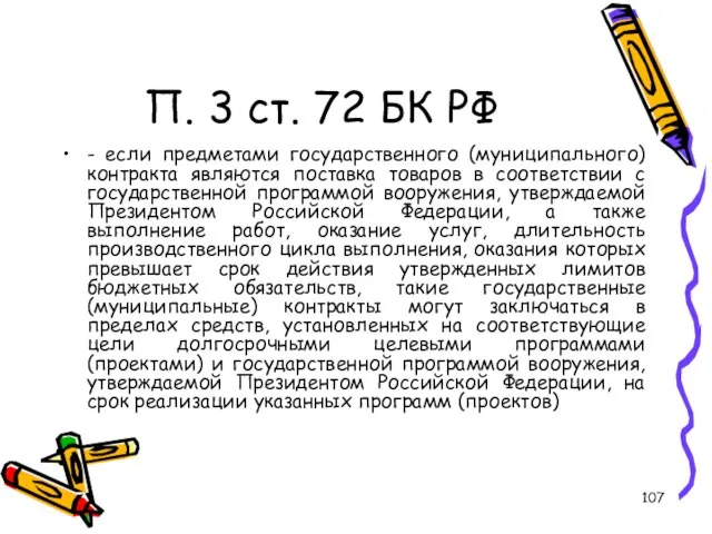 П. 3 ст. 72 БК РФ - если предметами государственного (муниципального)