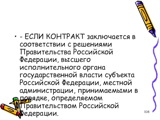 - ЕСЛИ КОНТРАКТ заключается в соответствии с решениями Правительства Российской Федерации,