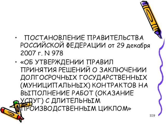 ПОСТАНОВЛЕНИЕ ПРАВИТЕЛЬСТВА РОССИЙСКОЙ ФЕДЕРАЦИИ от 29 декабря 2007 г. N 978