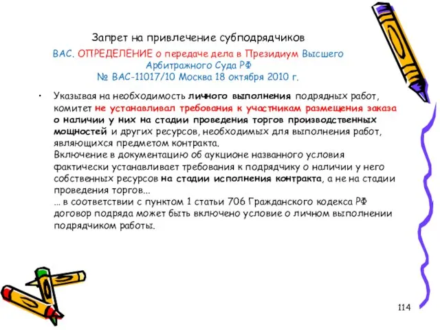 Запрет на привлечение субподрядчиков ВАС. ОПРЕДЕЛЕНИЕ о передаче дела в Президиум