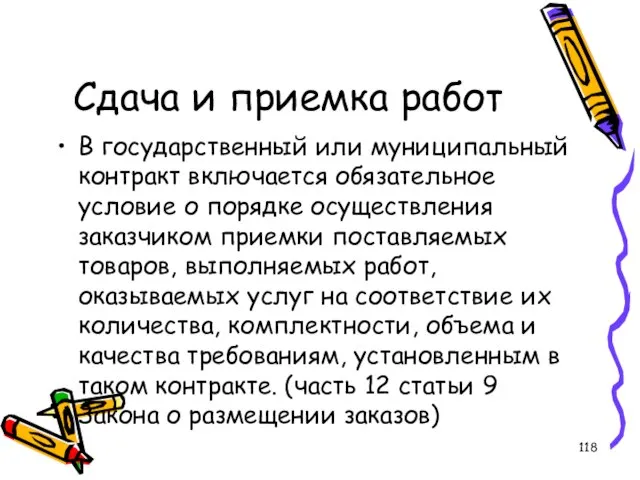 Сдача и приемка работ В государственный или муниципальный контракт включается обязательное