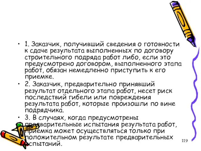 1. Заказчик, получивший сведения о готовности к сдаче результата выполненных по