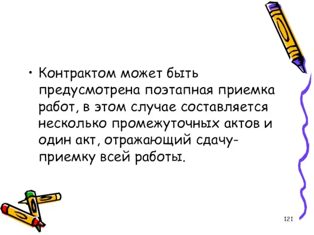 Контрактом может быть предусмотрена поэтапная приемка работ, в этом случае составляется