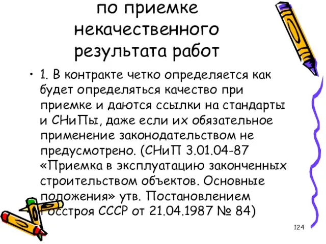 Предупредительные меры по приемке некачественного результата работ 1. В контракте четко