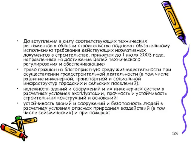 До вступления в силу соответствующих технических регламентов в области строительства подлежат