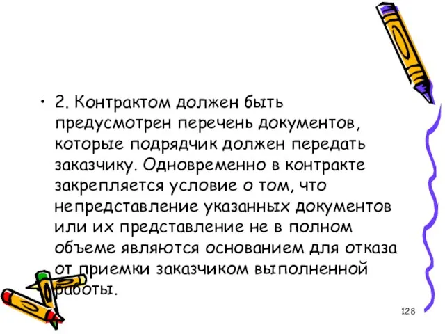 2. Контрактом должен быть предусмотрен перечень документов, которые подрядчик должен передать