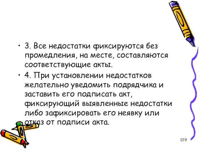 3. Все недостатки фиксируются без промедления, на месте, составляются соответствующие акты.