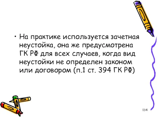 На практике используется зачетная неустойка, она же предусмотрена ГК РФ для