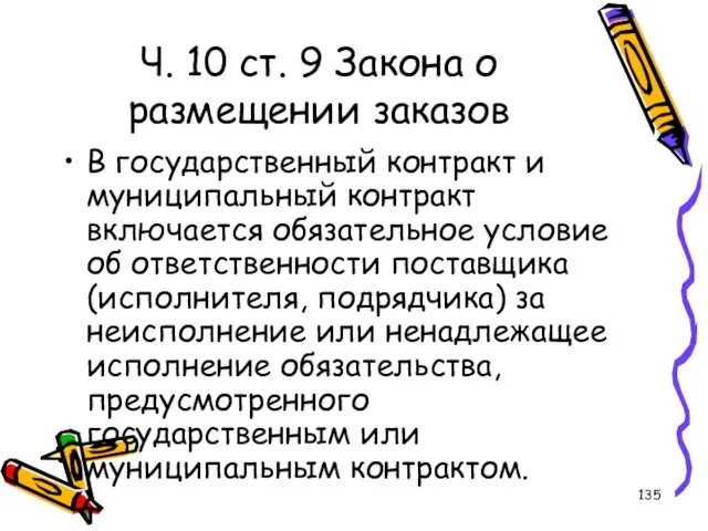 Ч. 10 ст. 9 Закона о размещении заказов В государственный контракт