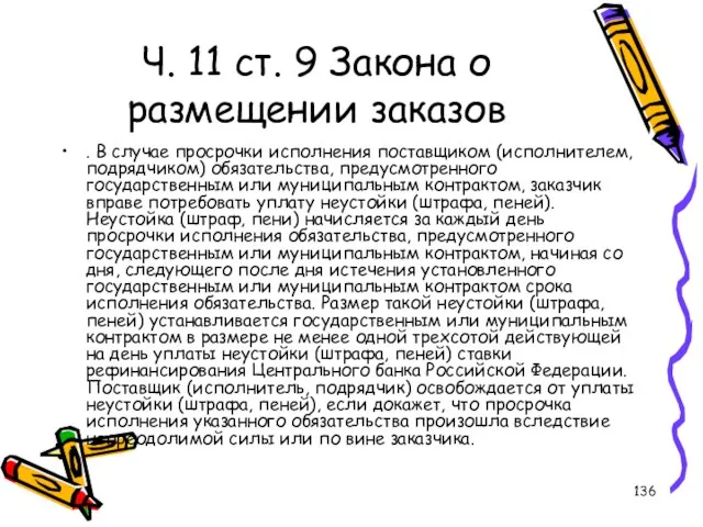 Ч. 11 ст. 9 Закона о размещении заказов . В случае