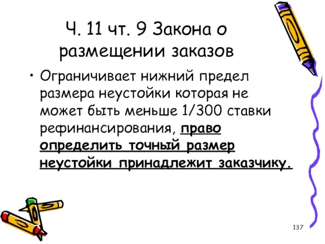 Ч. 11 чт. 9 Закона о размещении заказов Ограничивает нижний предел