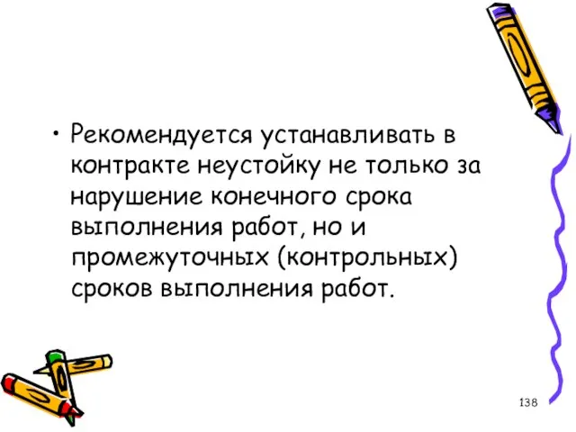 Рекомендуется устанавливать в контракте неустойку не только за нарушение конечного срока