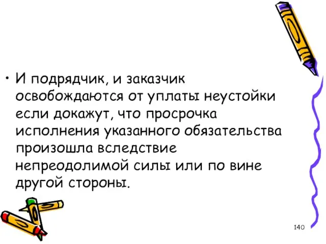 И подрядчик, и заказчик освобождаются от уплаты неустойки если докажут, что