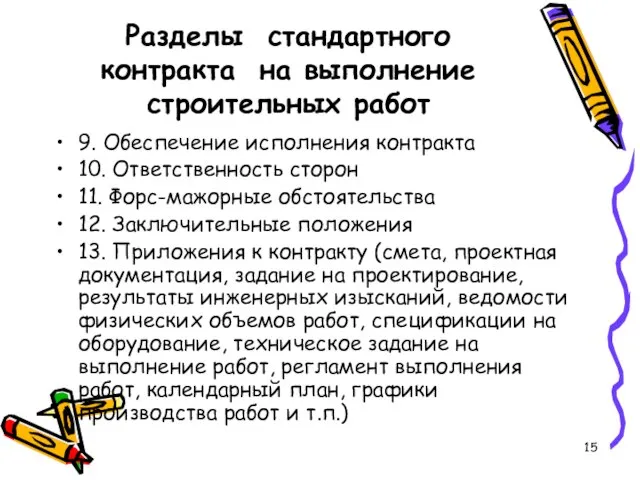 Разделы стандартного контракта на выполнение строительных работ 9. Обеспечение исполнения контракта