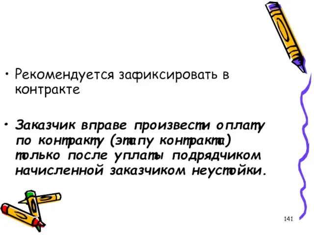 Рекомендуется зафиксировать в контракте Заказчик вправе произвести оплату по контракту (этапу