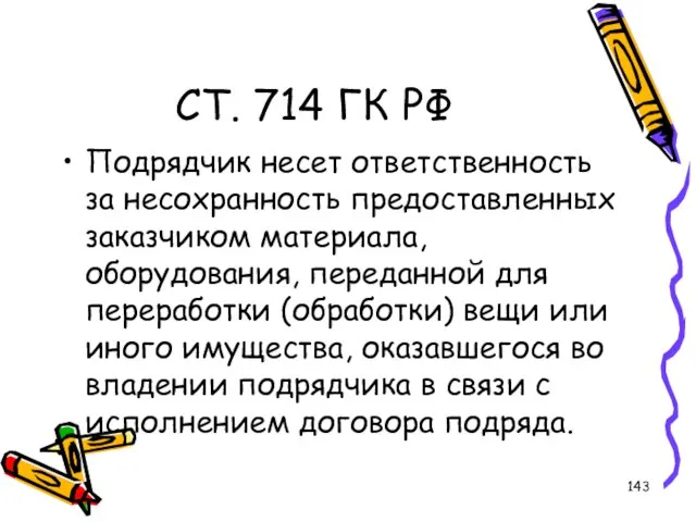 СТ. 714 ГК РФ Подрядчик несет ответственность за несохранность предоставленных заказчиком