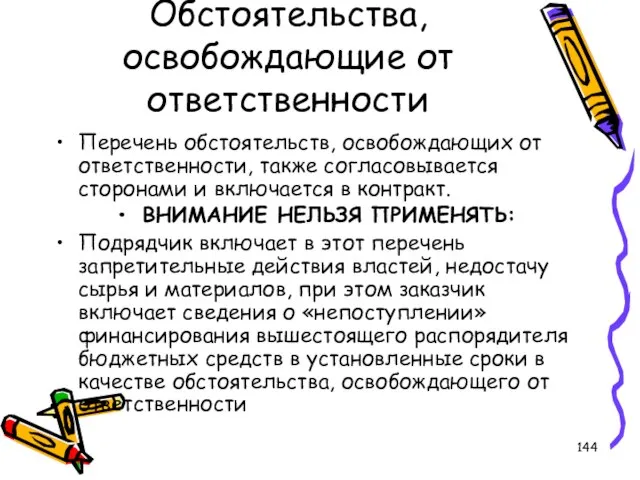 Обстоятельства, освобождающие от ответственности Перечень обстоятельств, освобождающих от ответственности, также согласовывается