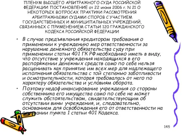 ПЛЕНУМ ВЫСШЕГО АРБИТРАЖНОГО СУДА РОССИЙСКОЙ ФЕДЕРАЦИИ ПОСТАНОВЛЕНИЕ от 22 июня 2006