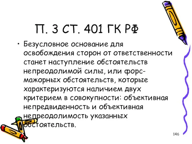П. 3 СТ. 401 ГК РФ Безусловное основание для освобождения сторон