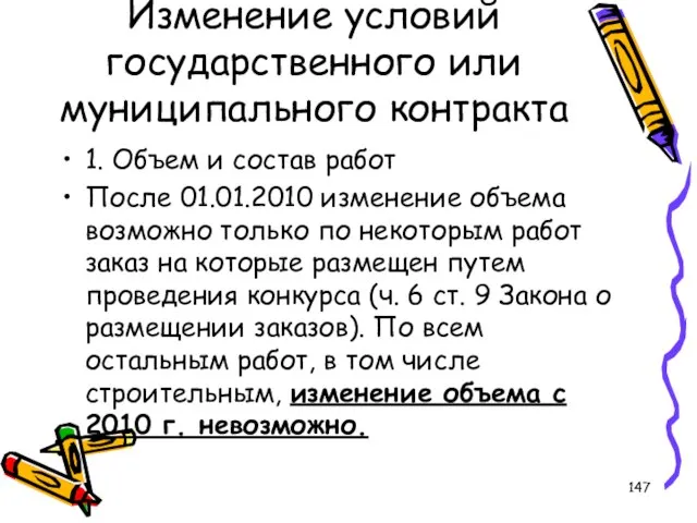 Изменение условий государственного или муниципального контракта 1. Объем и состав работ