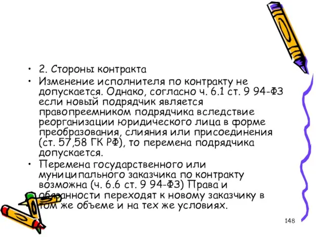 2. Стороны контракта Изменение исполнителя по контракту не допускается. Однако, согласно