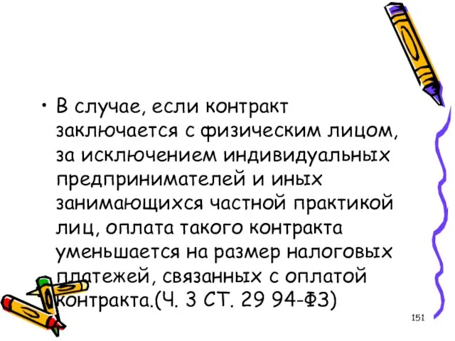 В случае, если контракт заключается с физическим лицом, за исключением индивидуальных