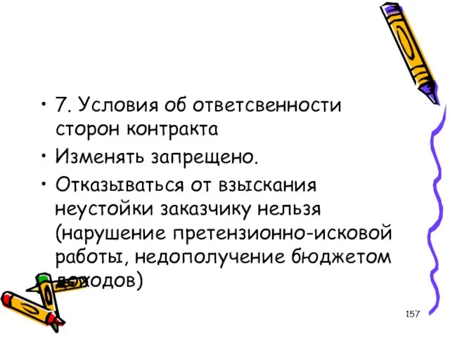 7. Условия об ответсвенности сторон контракта Изменять запрещено. Отказываться от взыскания