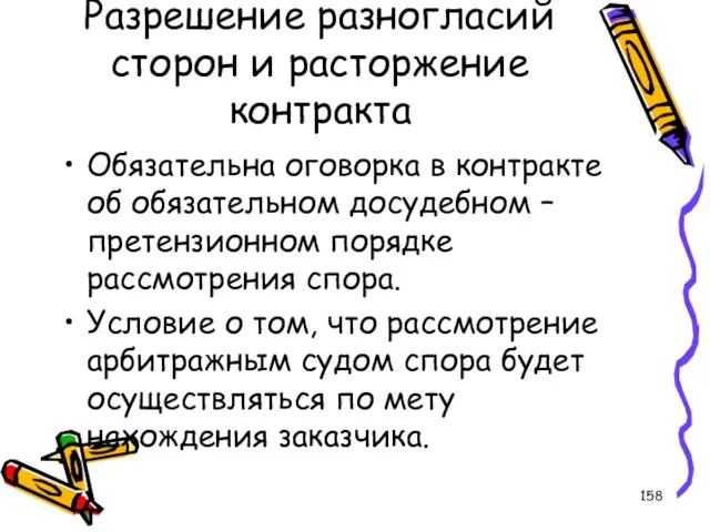 Разрешение разногласий сторон и расторжение контракта Обязательна оговорка в контракте об